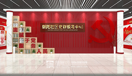 烟台党群服务中心设计搭建